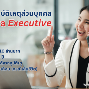 PA Extra Executive ประกันภัยอุบัติเหตุส่วนบุคคล