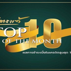 Top10อันดับเดือน พฤศจิการยน2567