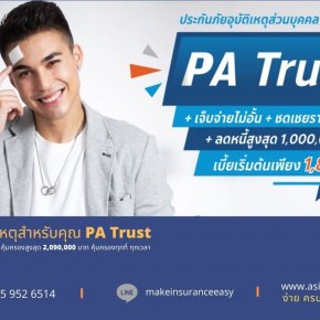 ประกันอุบัติเหตุส่วนบุคคลเมืองไทย PA Trust