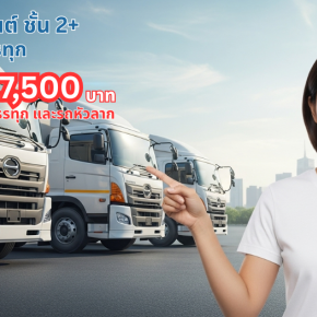 ประกันภัยรถบรรทุก และรถหัวลากเมืองไทย 2+