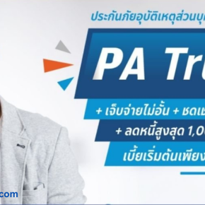 ประกันอุบัติเหตุส่วนบุคคลเมืองไทย PA Trust