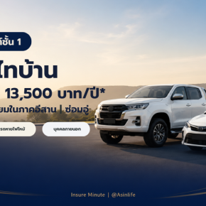ประกันชั้น1ถืกใจไทบ้าน