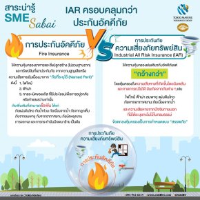 เปรียบอัคคีภัยกับสรรพภัยFire&IAR