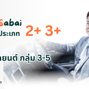 ประกันภัยรถยนต์ ประเภท 2+ 3+ Tokio Motor Sabai กลุ่ม 3-5