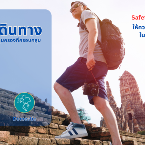 ประกันอุบัติเหตุระหว่างการเดินทาง Safety Travel Insurance