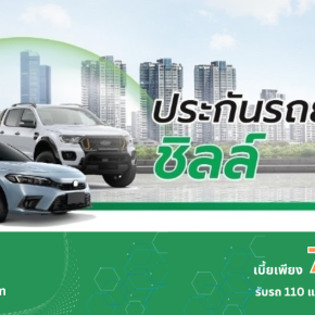 ประกันภัยรถยนต์ ประเภท 2+ ชิลล์