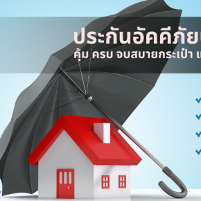 ประกันบ้านอยู่อาศัย999