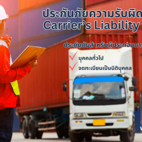 ประกันภัยความรับผิดของผู้ขนส่ง Carrier's Liability Insurance