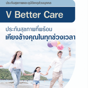 แผนประกันสุขภาพและอุบัติเหตุ V Better Care