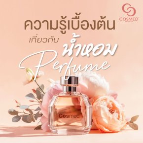 ทำความรู้จักกับน้ำหอม ส่วนประกอบหลัก ประเภทของน้ำหอม