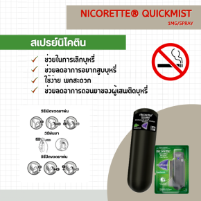 เลิกบุหรี่ บุหรี่ไฟฟ้าเพื่อสุขภาพที่ดี สเปรย์นิโคตินช่วยได้