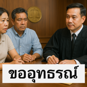 การอุทธรณ์คดีอาญา: ขอโอกาสอีกครั้งด้วยความเชื่อมั่นและการตัดสินใจที่ถูกต้อง