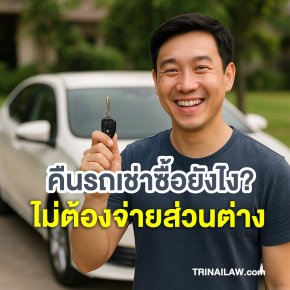 เช่าซื้อรถยนต์  คืนรถอย่างไร ไม่ต้องรับผิดเงินส่วนต่างอีก