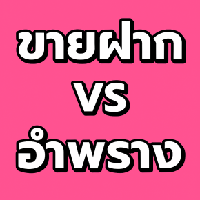 ขายฝากหรือกู้ยืมแฝง? เมื่อสัญญาขายฝากกลายเป็นนิติกรรมอำพรางกู้เงิน