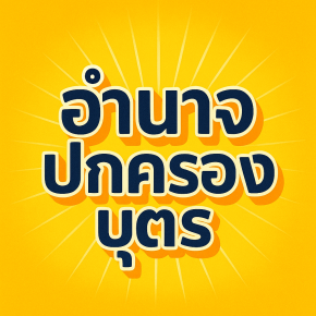 อำนาจปกครองบุตร หลังหย่า  บิดาที่เลี้ยงดูมาตลอด หรือมารดาที่มีครอบครัวใหม่