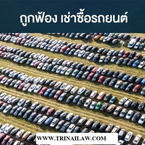 ถูกฟ้องเช่าซื้อรถยนต์ทำอย่างไร