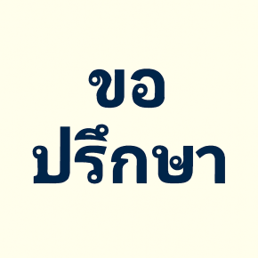 ร้องขอตั้งผู้จัดการมรดก โดยปกปิดทายาทบางคน 