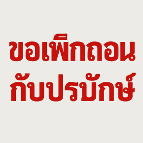 เพิกถอนโฉนดที่ดิน กับ ครอบครองปรปักษ์ อย่างใดดี