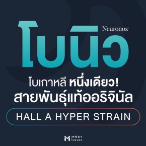 Botox Neuronox ดีไหม? อยู่ได้นานไหม?