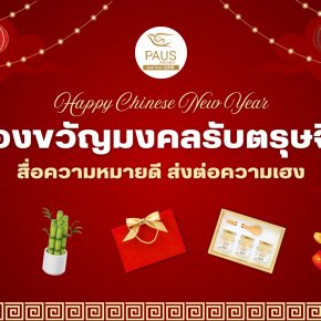 ของขวัญมงคลรับตรุษจีน สื่อความหมายดี ส่งต่อความเฮง