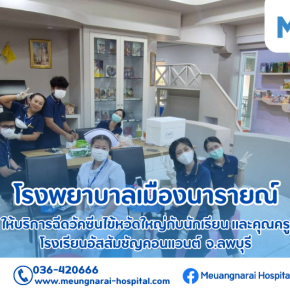 โรงพยาบาลเมืองนารายณ์ ได้ให้บริการฉีดวัคซีนไข้หวัดใหญ่ให้กับนักเรียน และคุณครูโรงเรียนอัสสัมชัญคอนแวนต์ จ.ลพบุรี