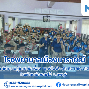 กิจกรรมให้ความรู้ในหัวข้อเรื่อง บุหรี่ไฟฟ้า (ELECTRIC CIGARETTE) ให้กับโรงเรียนเมืองละโว้ จ.ลพบุรี