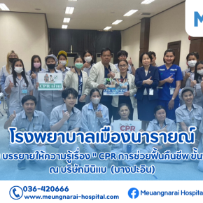 กิจกรรมบรรยายให้ความรู้เรื่อง " CPR การช่วยฟื้นคืนชีพ ขั้นพื้นฐาน " ณ บริษัทมินิแบ (บางปะอิน)