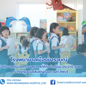 โรงพยาบาลเมืองนารายณ์ออกหน่วยตรวจสุขภาพให้กับนักเรียน ประจำปี 2568