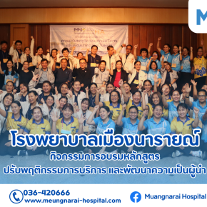 กิจกรรมการอบรมหลักสูตร ปรับพฤติกรรมการบริการ และพัฒนาความเป็นผู้นำ