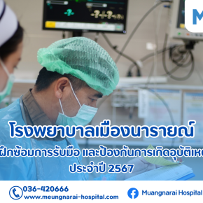 กิจกรรมฝึกซ้อมแผนรองรับอุบัติเหตุหมู่ ประจำปี 2567