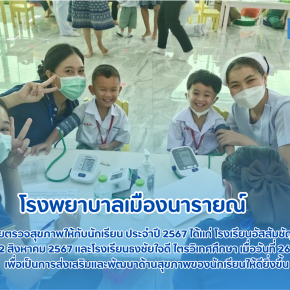 ตรวจสุขภาพให้กับนักเรียน ประจำปี 2567 ได้แก่ โรงเรียนอัสสัมชัญคอนแวนต์ ลพบุรี และโรงเรียนธงชัยใจดี ไตรวิเทศศึกษา 