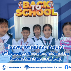 โรงพยาบาลเมืองนารายณ์ ได้ให้บริการฉีดวัคซีนไข้หวัดใหญ่ให้กับนักเรียนโรงเรียนอัสสัมชัญคอนแวนต์ ลพบุรี