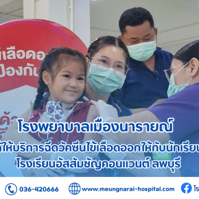 ฉีดวัคซีนไข้เลือดออกให้กับนักเรียน โรงเรียนอัสสัมชัญคอนแวนต์ จ.ลพบุรี