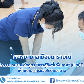  โรงพยาบาลเมืองนารายณ์ได้จัดอบรมหลักสูตร การกู้ชีพขั้นพื้นฐาน (CPR) ให้กับบุคลากรของโรงพยาบาล
