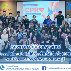 กิจกรรมการบรรยายและฝึกปฏิบัติการช่วยฟื้นคืนชีพ (CPR) ขั้นพื้นฐาน ณ บริษัท เบทาโกร จำกัด (มหาชน) ลพบุรี