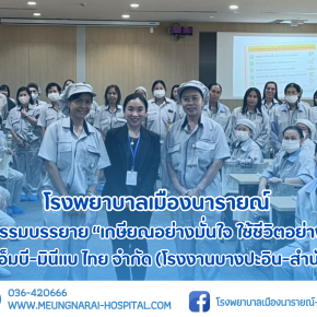กิจกรรมบรรยาย เกษียณอย่างมั่นใจ ใช้ชีวิตอย่างมีคุณภาพ ให้แก่พนักงานของ บริษัท เอ็นเอ็มบี-มินีแบ ไทย จำกัด (โรงงานบางปะอิน-สำนักงานใหญ่)