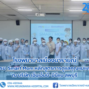 กิจกรรมบรรยายในหัวข้อ Smart Mom หลักสูตรการดูแลคุณแม่และลูกน้อย