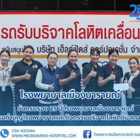 งานทำบุญครบรอบ 25 ปี โรงพยาบาลเมืองนารายณ์