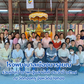 โรงพยาบาลเมืองนารายณ์ ร่วมเป็นเจ้าภาพกฐินสามัคคี ประจำปี ๒๕๖๗ ณ วัดทองครุ อ.ไชโย จ.อ่างทอง