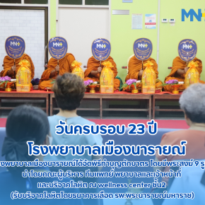 วันครบรอบ 23 ปี โรงพยาบาลเมืองนารายณ์ 