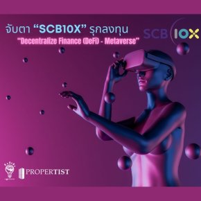 จับตา “SCB10x” รุกลงทุน “Decentralize Finance (DeFi) - Metaverse”  ที่ตอบโจทย์สำหรับโลกอนาคต