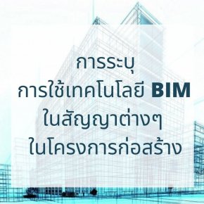 การระบุการใช้เทคโนโลยี BIM ในสัญญาต่างๆ ในโครงการก่อสร้าง