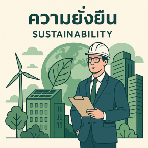 ความยั่งยืน (Sustainability) กับบทบาทของที่ปรึกษาด้านงานก่อสร้างในยุคใหม่