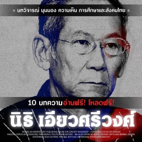 นิธิ เอียวศรีวงศ์ | รวมบทความอ่านฟรี โหลดฟรี