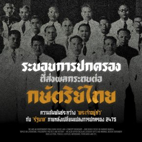 ระบอบการปกครองที่ส่งผลกระทบต่อกษัตริย์ไทย