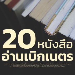 20 หนังสือ อ่านเบิกเนตร