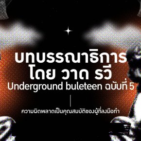 Underground buleteen ฉบับที่ 5 : บทบรรณาธิการโดย วาด รวี 