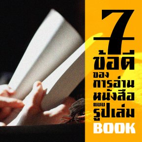 7 ข้อดีของการอ่านหนังสือแบบรูปเล่ม