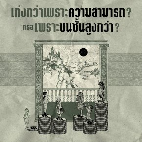 เก่งกว่าเพราะความสามารถ? หรือเพราะชนชั้นสูงกว่า?