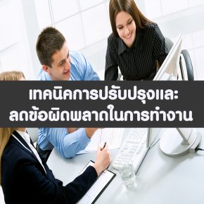 หลักสูตร เทคนิคการปรับปรุงและลดข้อผิดพลาดในการทำงาน (อบรม 18 ม.ค. 66)